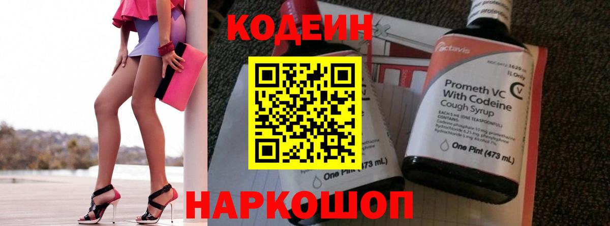 Сертолово  Codein напиток Lean (лин)  Вход с VPN  Codein Purple Drank 